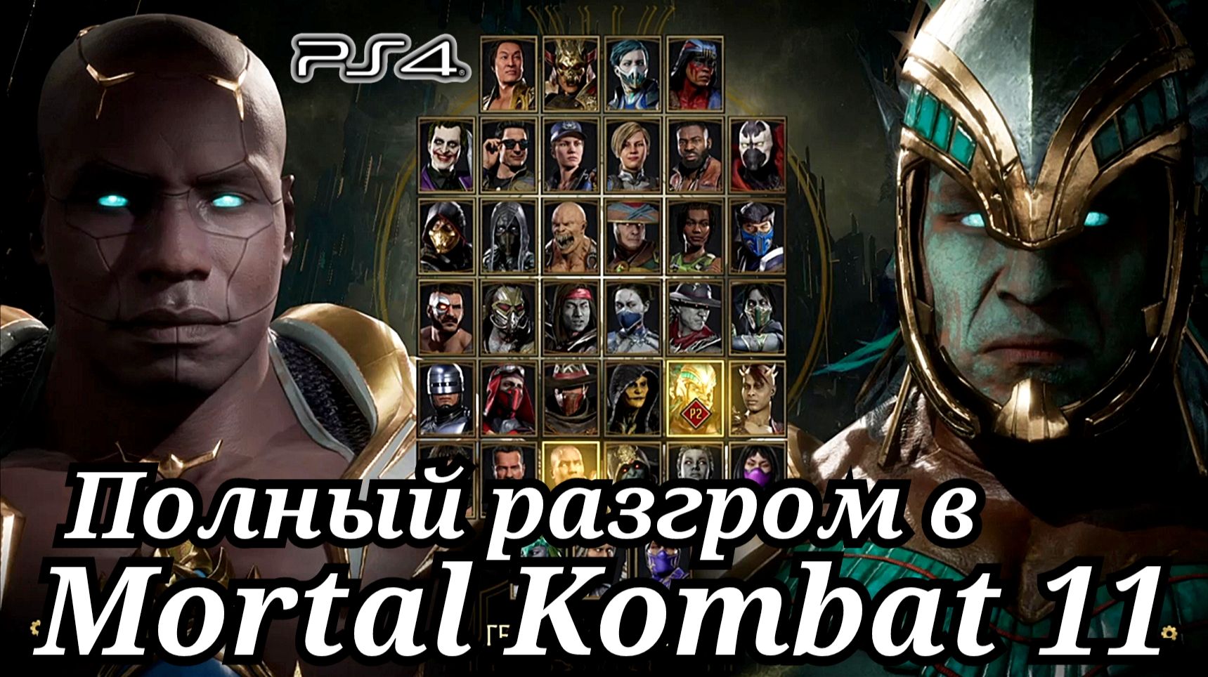 Играем с Никитой в Мортал Комбат 11 ( Mortal Kombat 11 ) смотреть онлайн