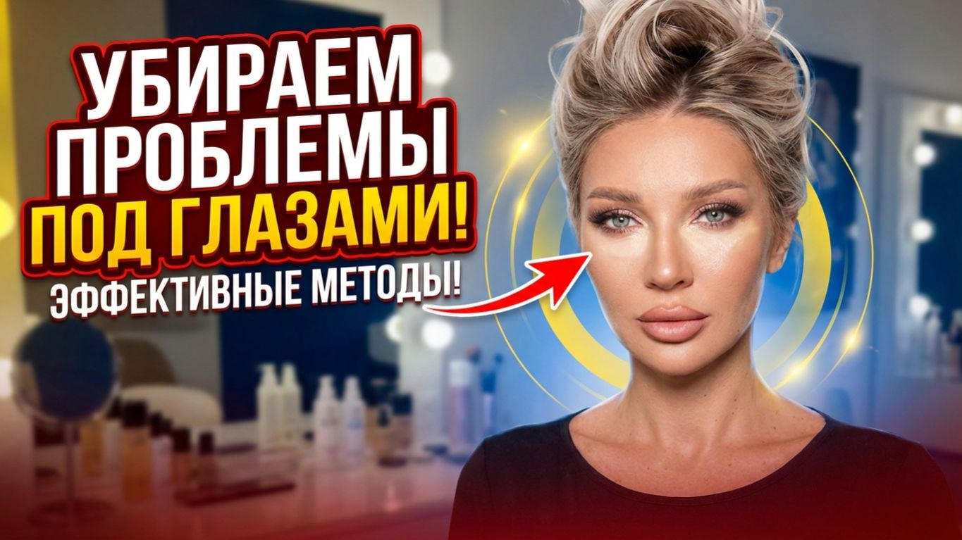 Как работать с проблемами в зоне под глазами | Эллин Святимова смотреть онлайн