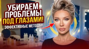 Как работать с проблемами в зоне под глазами | Эллин Святимова