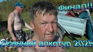 Осенний алкотур 2025, Финал.