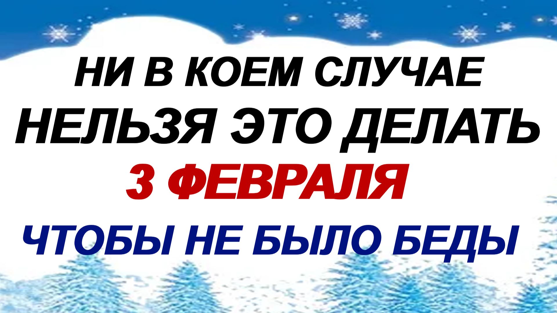 3 февраля. Максим Утешитель: одалживать соль… что еще нельзя делать и почему. Приметы смотреть онлайн