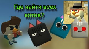 где найти всех Котов в CHICKEN GUN