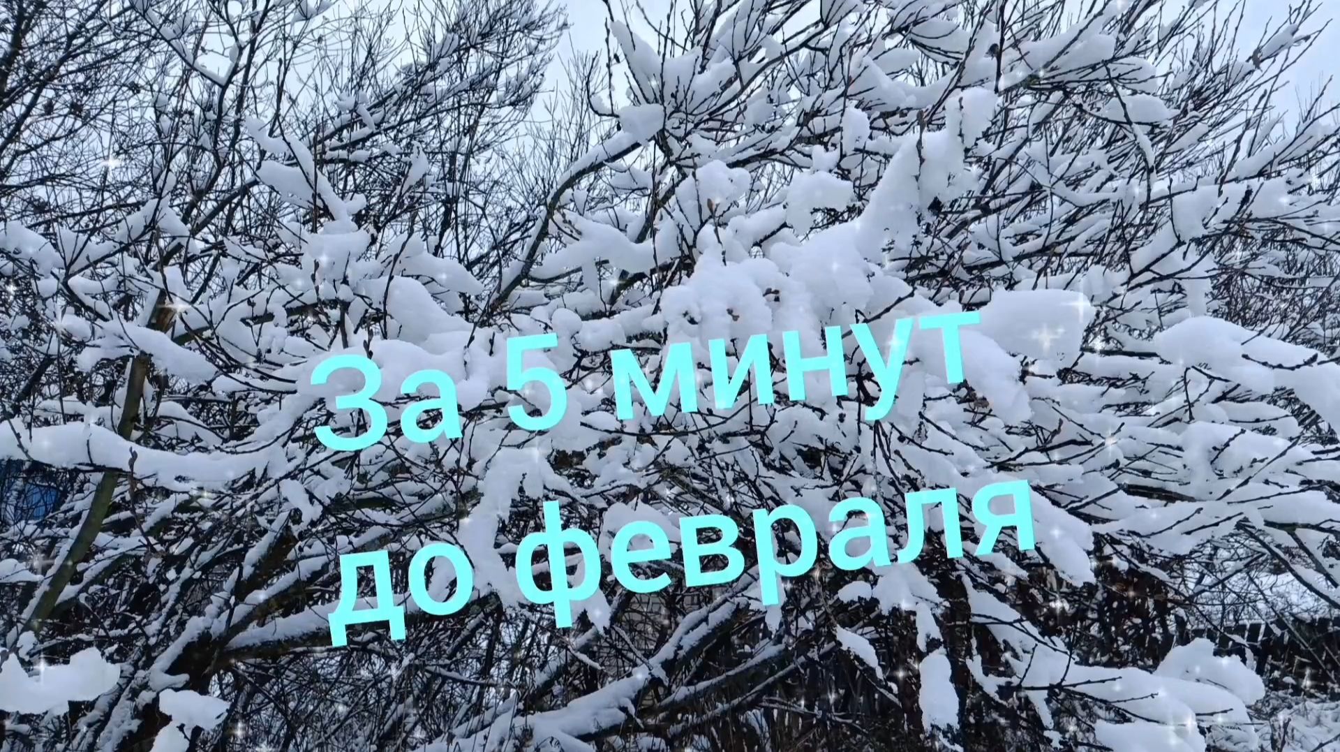 ПОТРЯСАЮЩАЯ ПЕСНЯ 🎶🎤🎵! ВЫ БУДЕТЕ ОТ НЕЁ В ВОСТОРГЕ🤗😍 ЗА 5 МИНУТ ДО ФЕВРАЛЯ смотреть онлайн