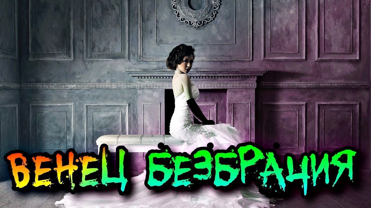 ВЕНЕЦ БЕЗБРАЧИЯ | ЧТО ЭТО ТАКОЕ? смотреть онлайн