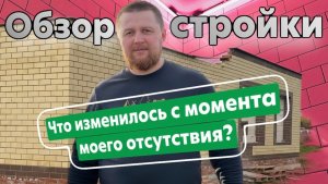 Обзор на стройку.