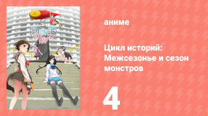Цикл историй: Межсезонье и сезон монстров 4 серия (аниме-сериал, 2009)