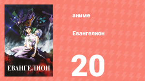Евангелион 20 серия «Плетение истории 2: Устный этап» (аниме, 1995)