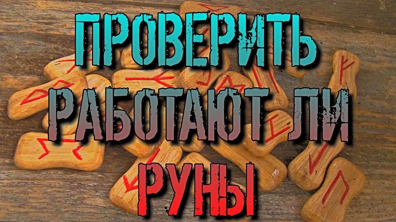 ПРОВЕРИТЬ РАБОТАЮТ ЛИ РУНЫ смотреть онлайн