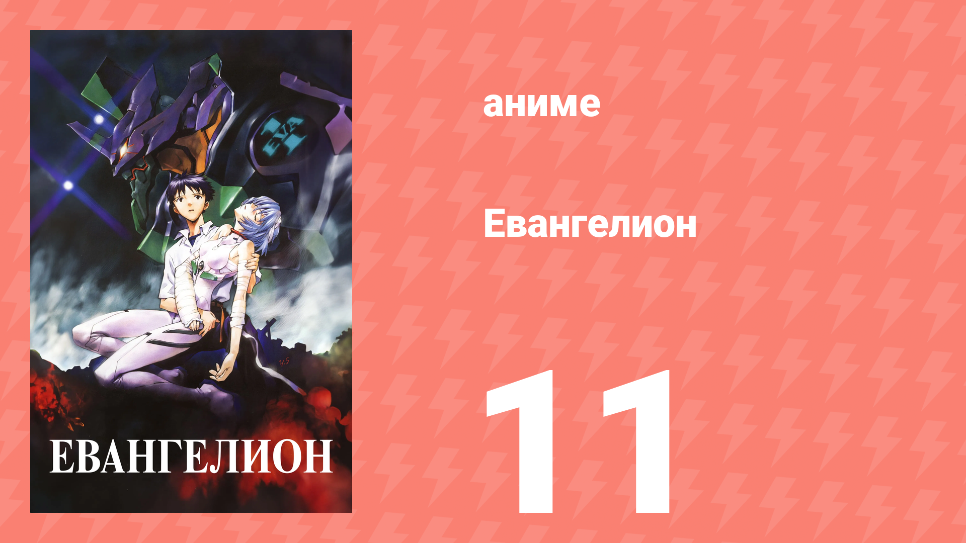 Евангелион 11 серия «В полной темноте» (аниме, 1995) смотреть онлайн
