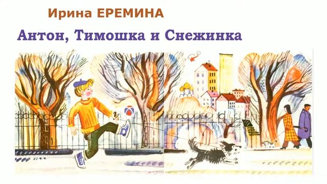 "Антон, Тимошка и снежинка" И. Ерёмина. Слушать смотреть онлайн