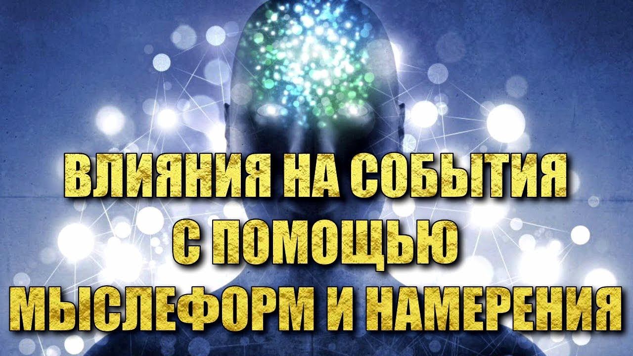ВЛИЯНИЯ НА СОБЫТИЯ С ПОМОЩЬЮ МЫСЛЕФОРМ И НАМЕРЕНИЯ смотреть онлайн