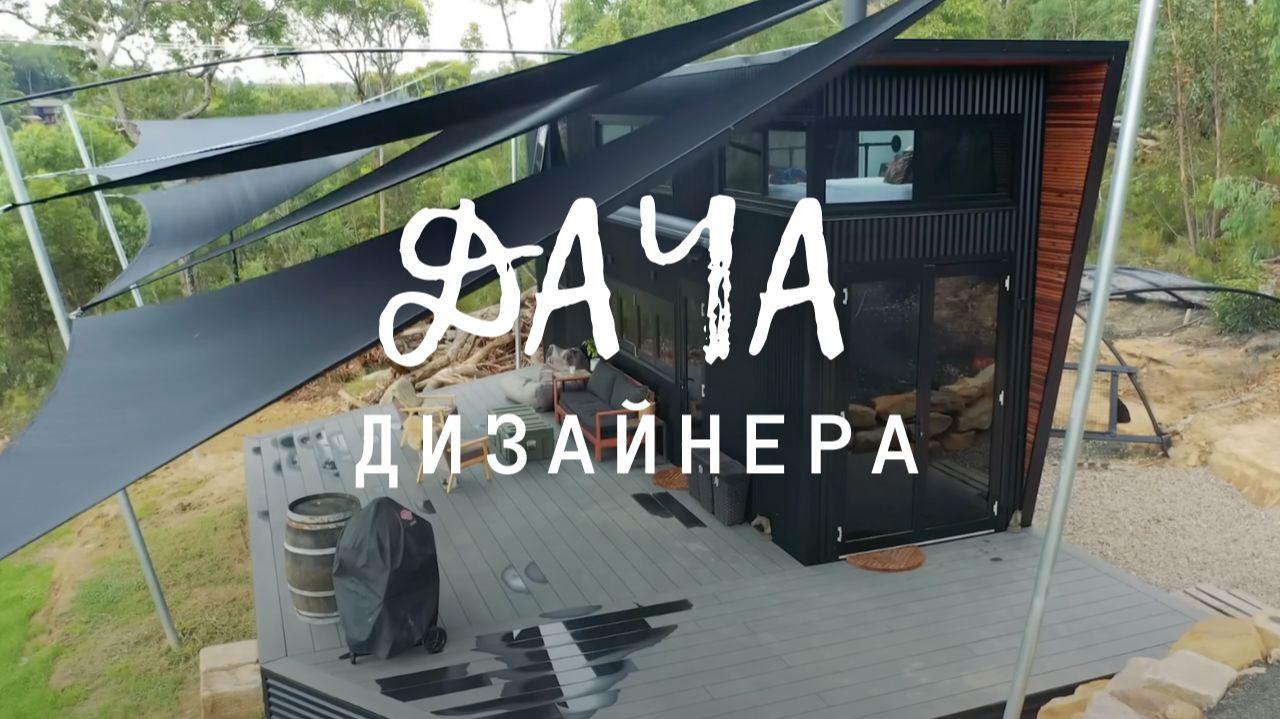 Дача мечты: построили МИНИ ДОМ в стиле контейнер за 30 дней по минимальной цене