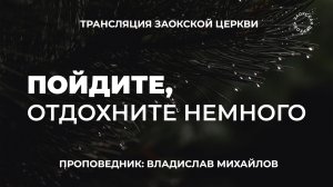 БОГОСЛУЖЕНИЕ онлайн -23.01.25 / Трансляция Заокская церковь