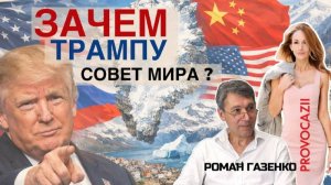 Зачем Трампу "Совет мира"? Роман Газенко