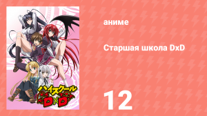 Старшая школа DxD 1 сезон 12 серия «Я пришёл, чтобы сдержать обещание!» (аниме-сериал, 2012)