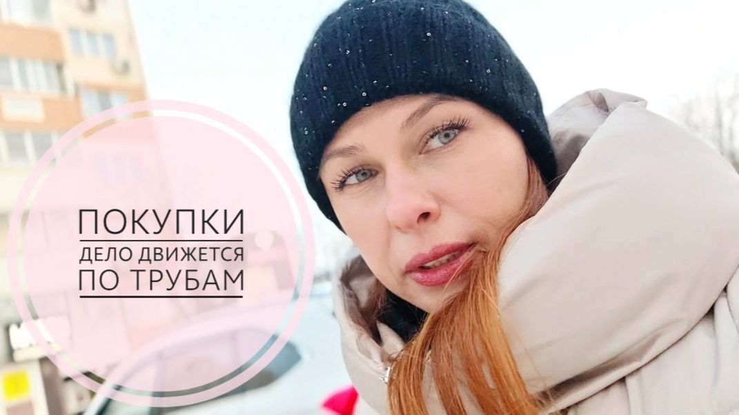 20/26.Покупки для второй квартиры и для себя // Дело движется, но медленно🫣...//Mariya VD LIFE. смотреть онлайн