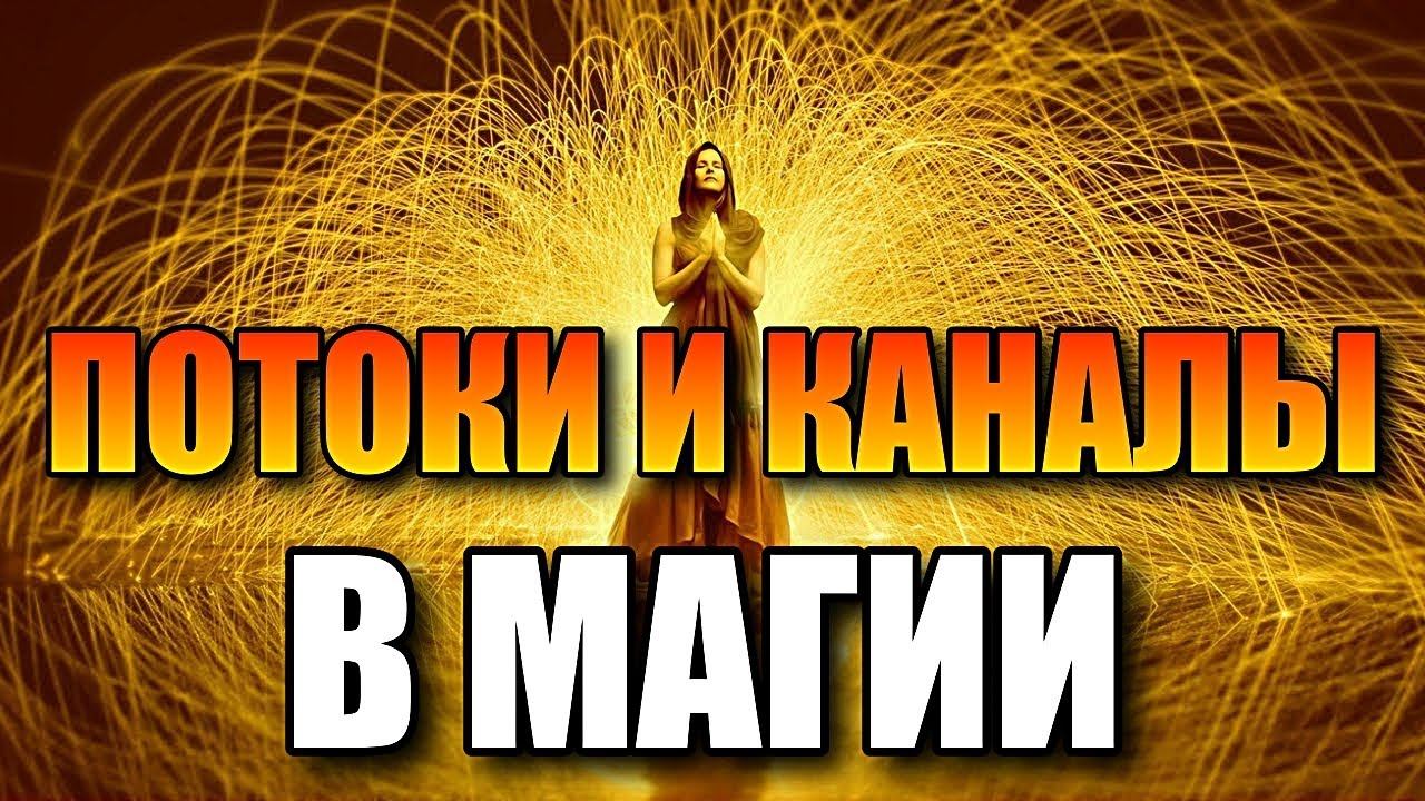 ПОТОКИ И КАНАЛЫ В МАГИИ | ПОЛНЫЙ РАЗБОР смотреть онлайн