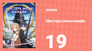 Мастера меча онлайн 1 сезон 19 серия (аниме-сериал, 2012)