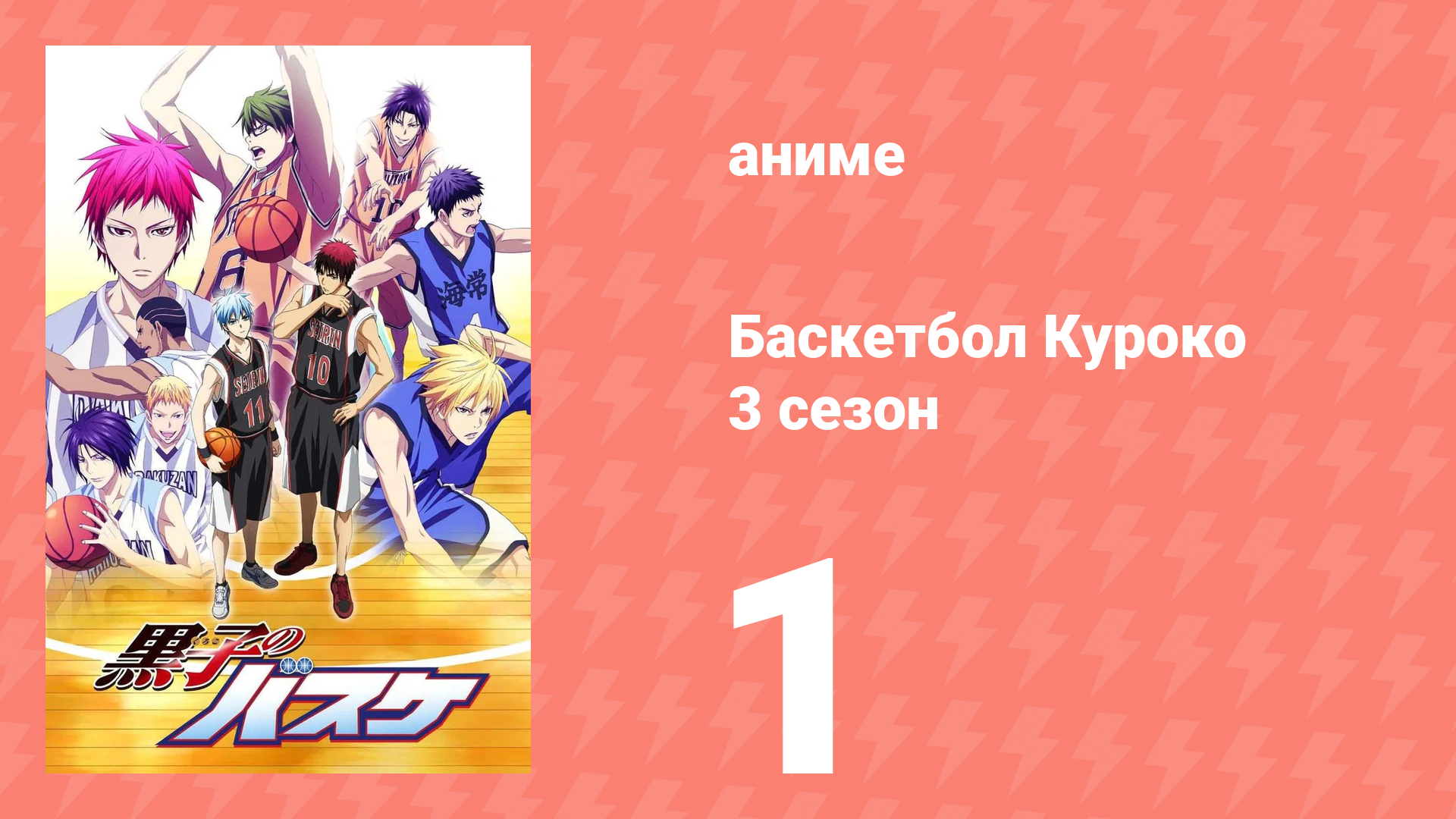 Баскетбол Куроко 3 сезон 1 серия (аниме-сериал, 2015) смотреть онлайн
