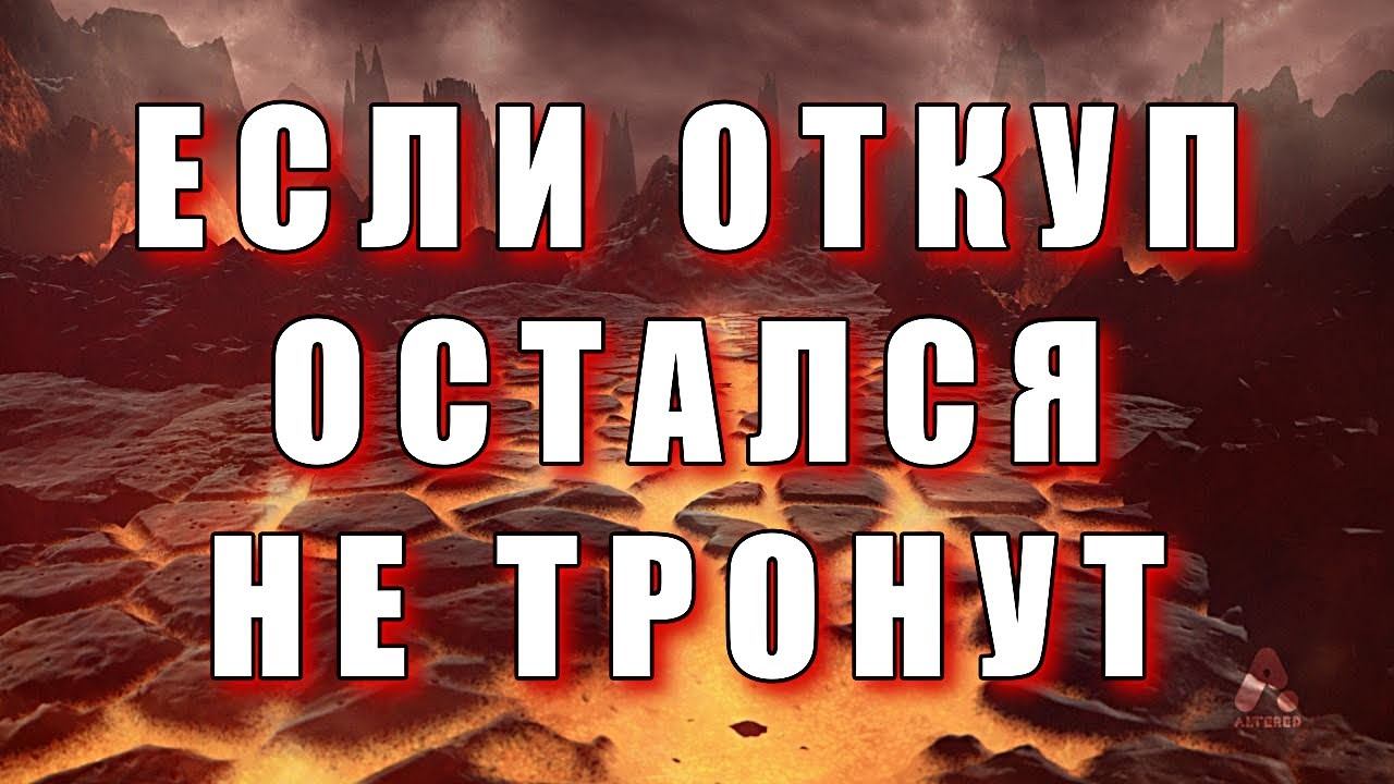 ЕСЛИ ОТКУП ОСТАЛСЯ НЕ ТРОНУТ | ЧТО ДЕЛАТЬ? смотреть онлайн