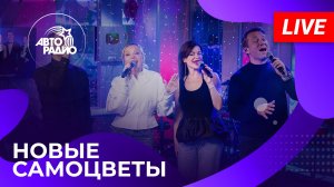 Новые Самоцветы с живым выступлением в студии Авторадио (2025)