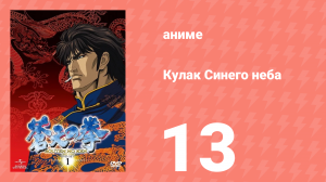 Кулак Синего неба 13 серия (аниме-сериал, 2006)