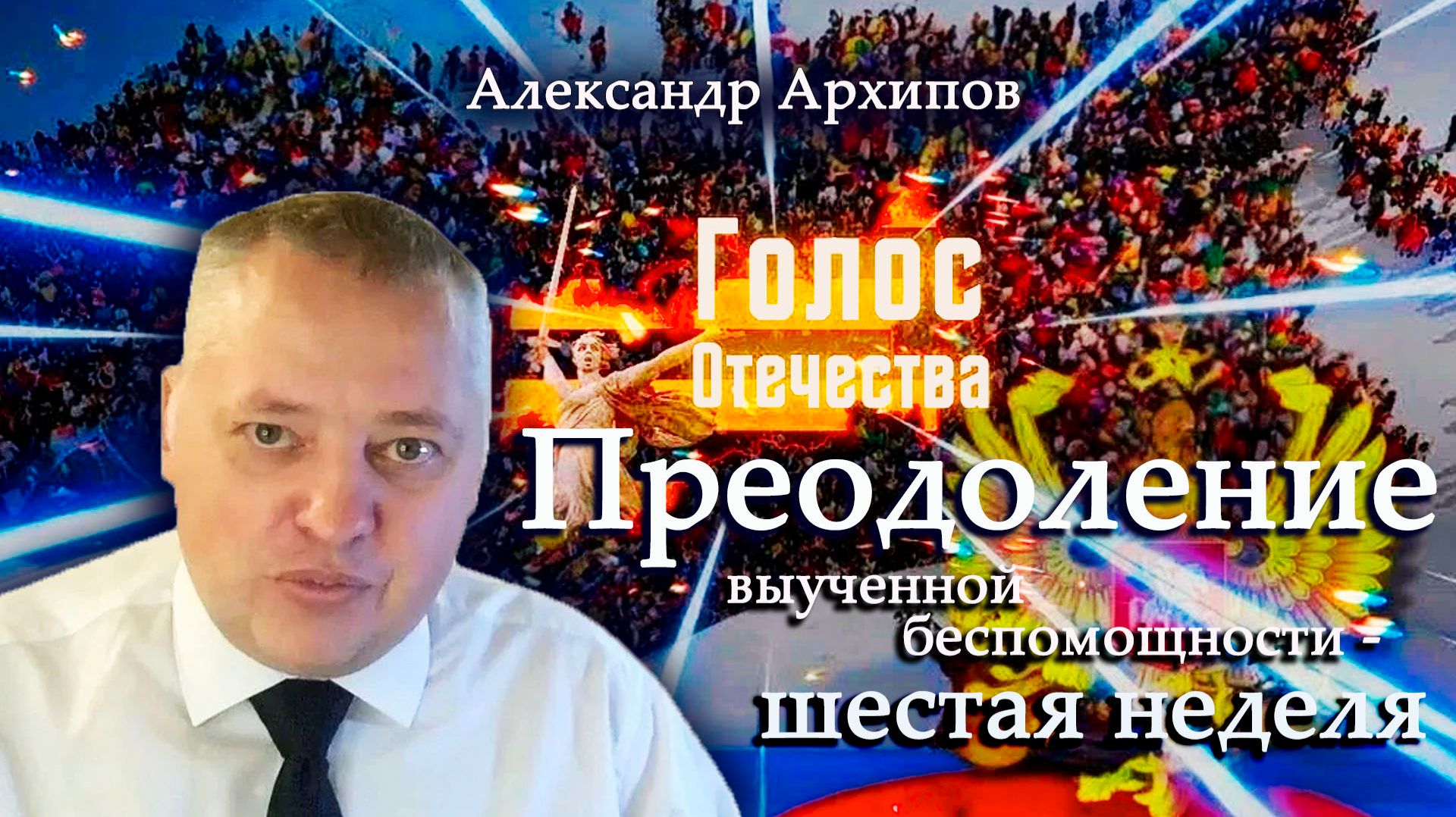 Преодоление выученной беспомощности - шестая неделя - Александр Архипов смотреть онлайн