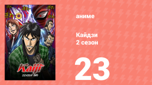 Кайдзи 2 23 серия (аниме-сериал, 2011)