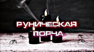 ОСНОВНЫЕ ПРИЗНАКИ РУНИЧЕСКОЙ ПОРЧИ