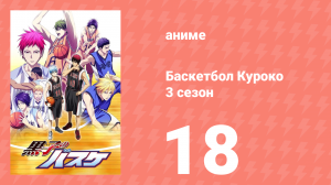 Баскетбол Куроко 3 сезон 18 серия (аниме-сериал, 2015)