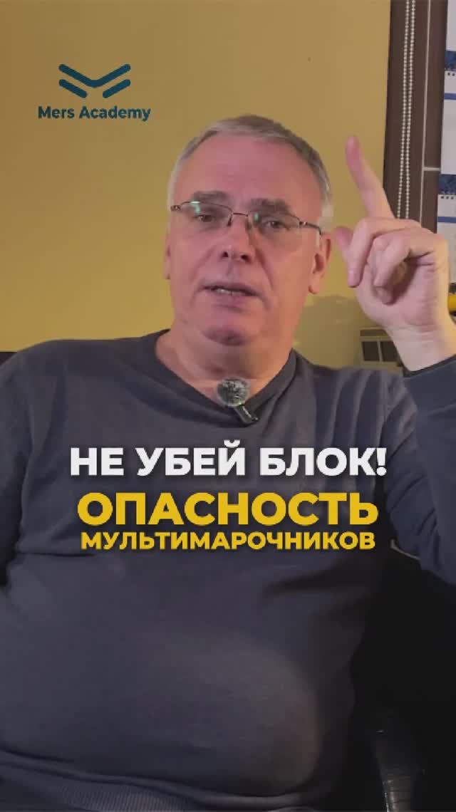 Не убей блок! Опасность мультимарочников смотреть онлайн