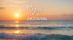 Моря и океаны...