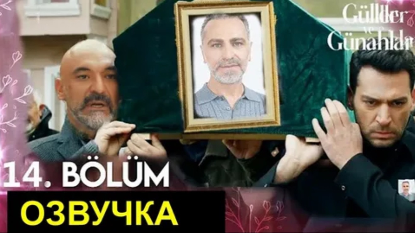 Розы и грехи 14 серия и спойлеры 15 серии смотреть онлайн