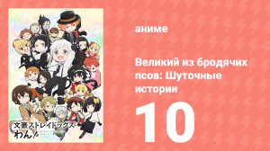 Великий из бродячих псов: Шуточные истории 10 серия (аниме-сериал, 2021)