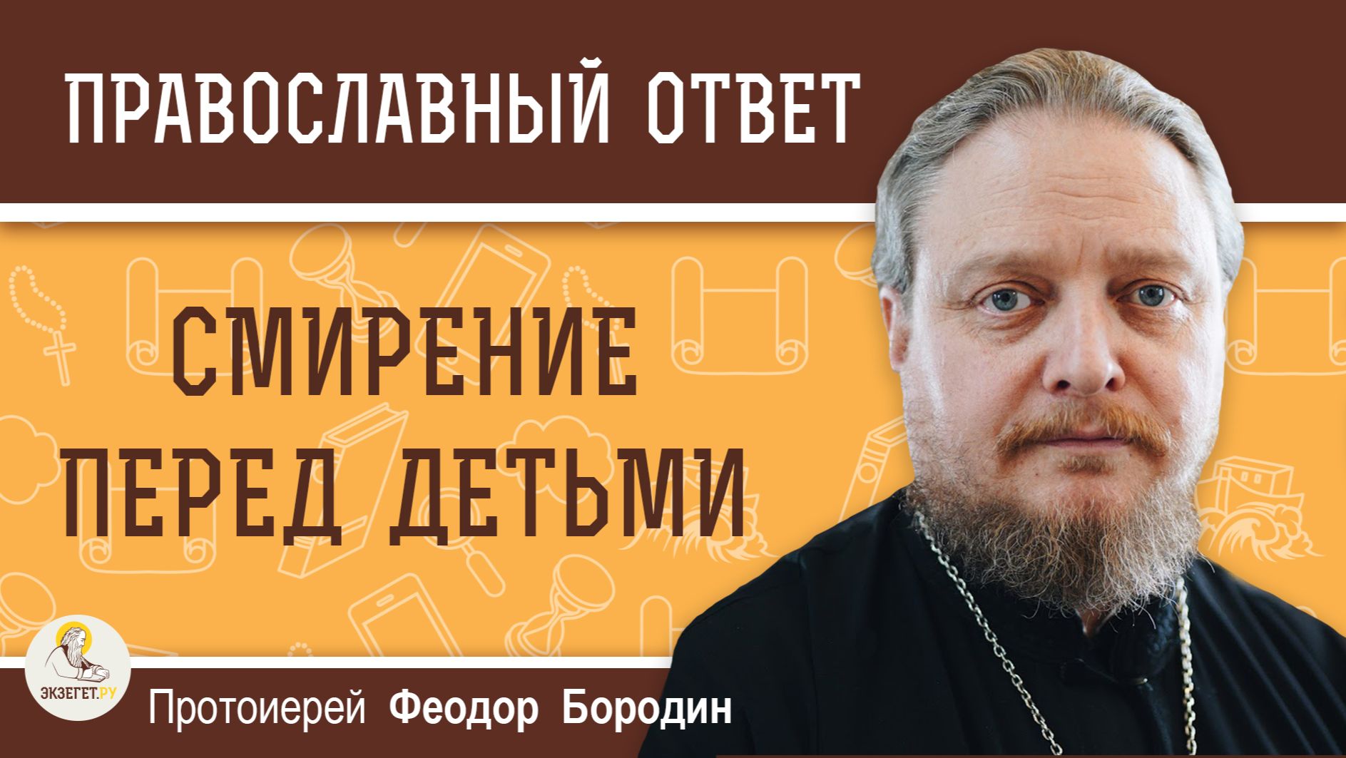 СМИРЕНИЕ ПЕРЕД ДЕТЬМИ. Протоиерей Феодор Бородин смотреть онлайн