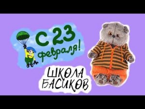 Девочки поздравляют мальчиков с ПРАЗДНИКОМ / ШКОЛА БАСИКОВ