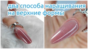 Два способа наращивания ногтей на верхних формах