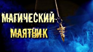 КАК РАБОТАТЬ С МАЯТНИКОМ. ОБЩИЕ ПРАВИЛА И НАСТРОЙКИ.