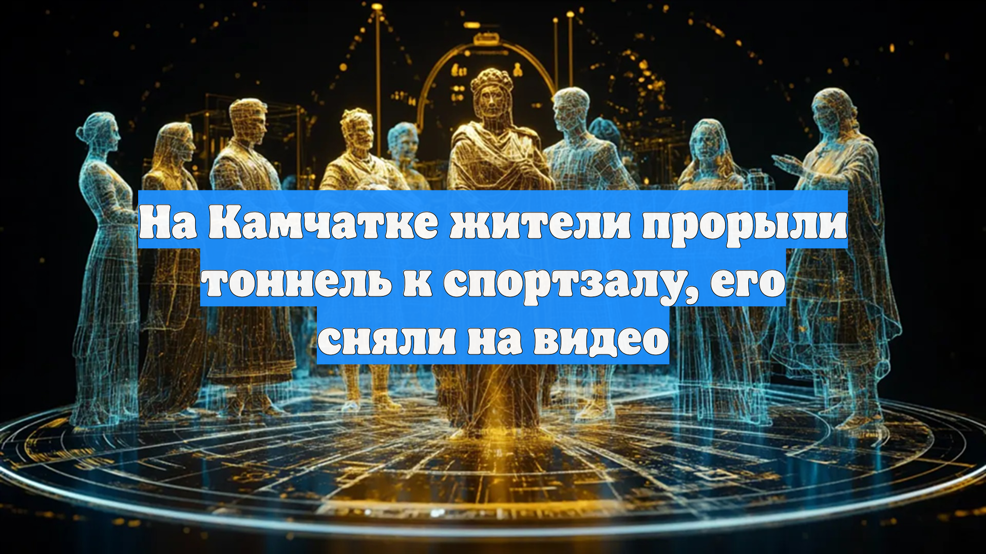 На Камчатке жители прорыли тоннель к спортзалу, его сняли на видео смотреть онлайн