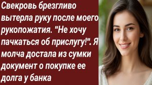 Истории для Вас/Свекровь брезгливо вытерла руку после моего рукопожатия/Жизненные истории