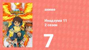Инадзума 11 2 сезон 7 серия (аниме-сериал, 2008)