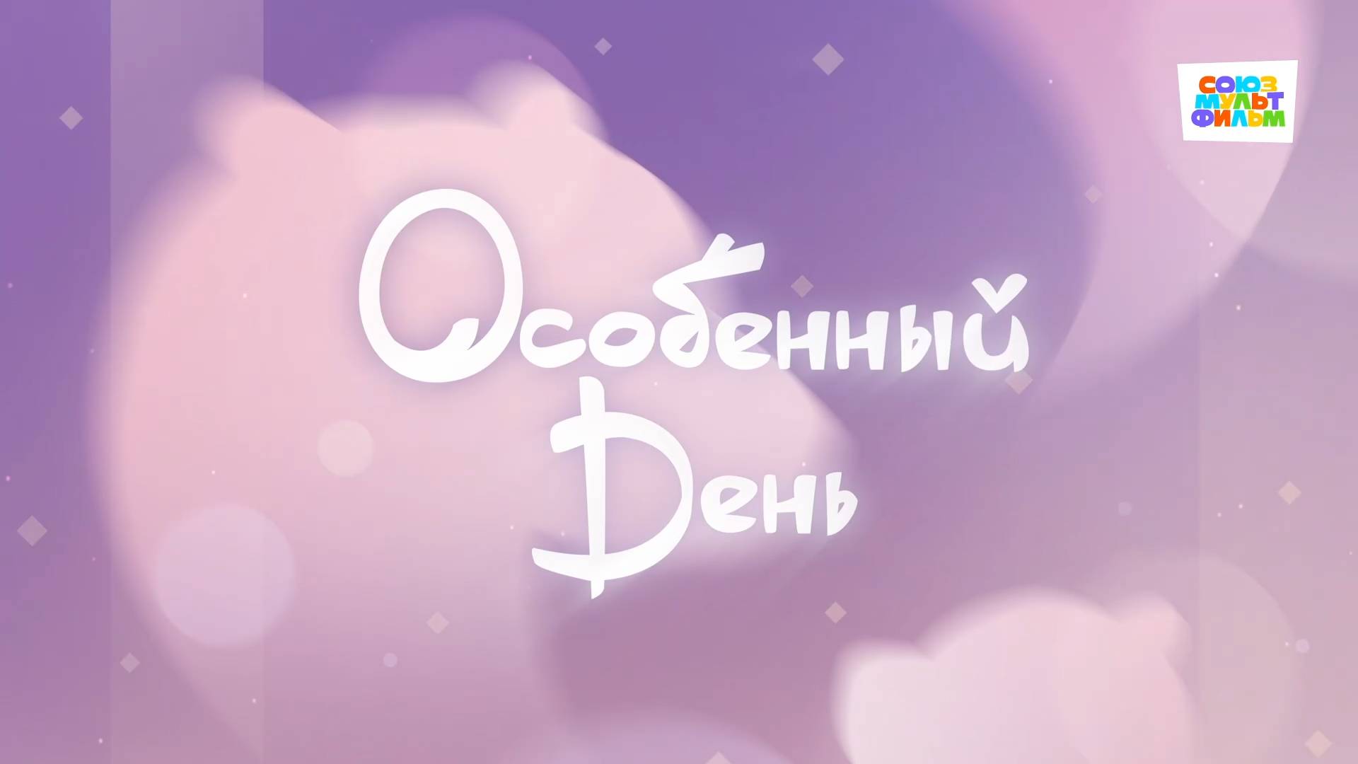 Умка - 70 серия - Особенный день - Союзмультфильм HD смотреть онлайн