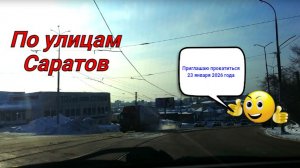 По улицам Саратова от Блинова до Танкистов 23 января 2026 года