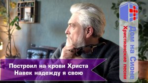Пocтрoил нa крoви Xриcтa навек надежду я свою