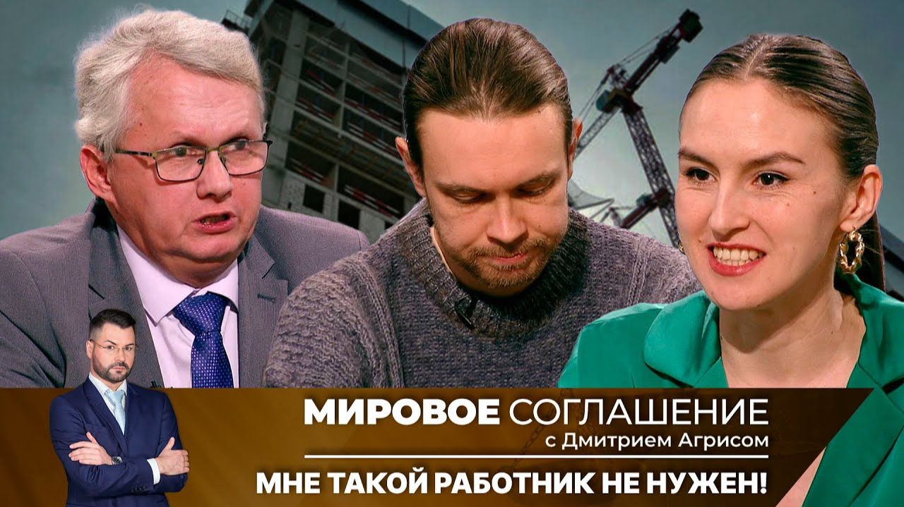 Мировое соглашение. Эфир от 24 января 2025 года смотреть онлайн