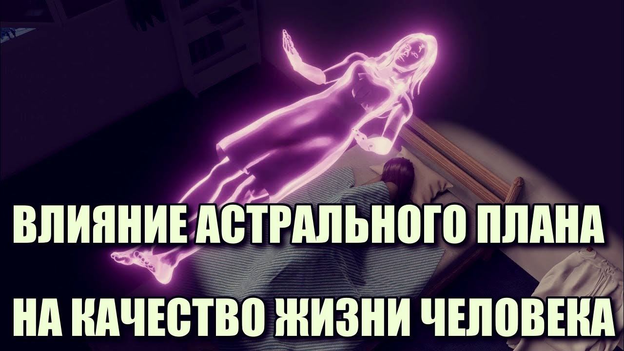 ВЛИЯНИЕ АСТРАЛЬНОГО ПЛАНА НА КАЧЕСТВО ЖИЗНИ ЧЕЛОВЕКА смотреть онлайн