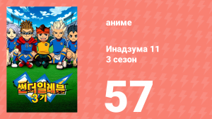 Инадзума 11 3 сезон 57 серия (аниме-сериал, 2008)