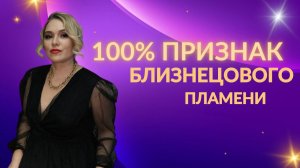 Это точно близнецовое пламя (100% признак близнецовых пламен)