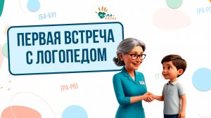 Первая встреча с логопедом