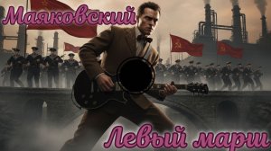 Маяковский заиграл ТЯЖЕЛЫЙ МЕТАЛ? | Левый Марш (AI Music)